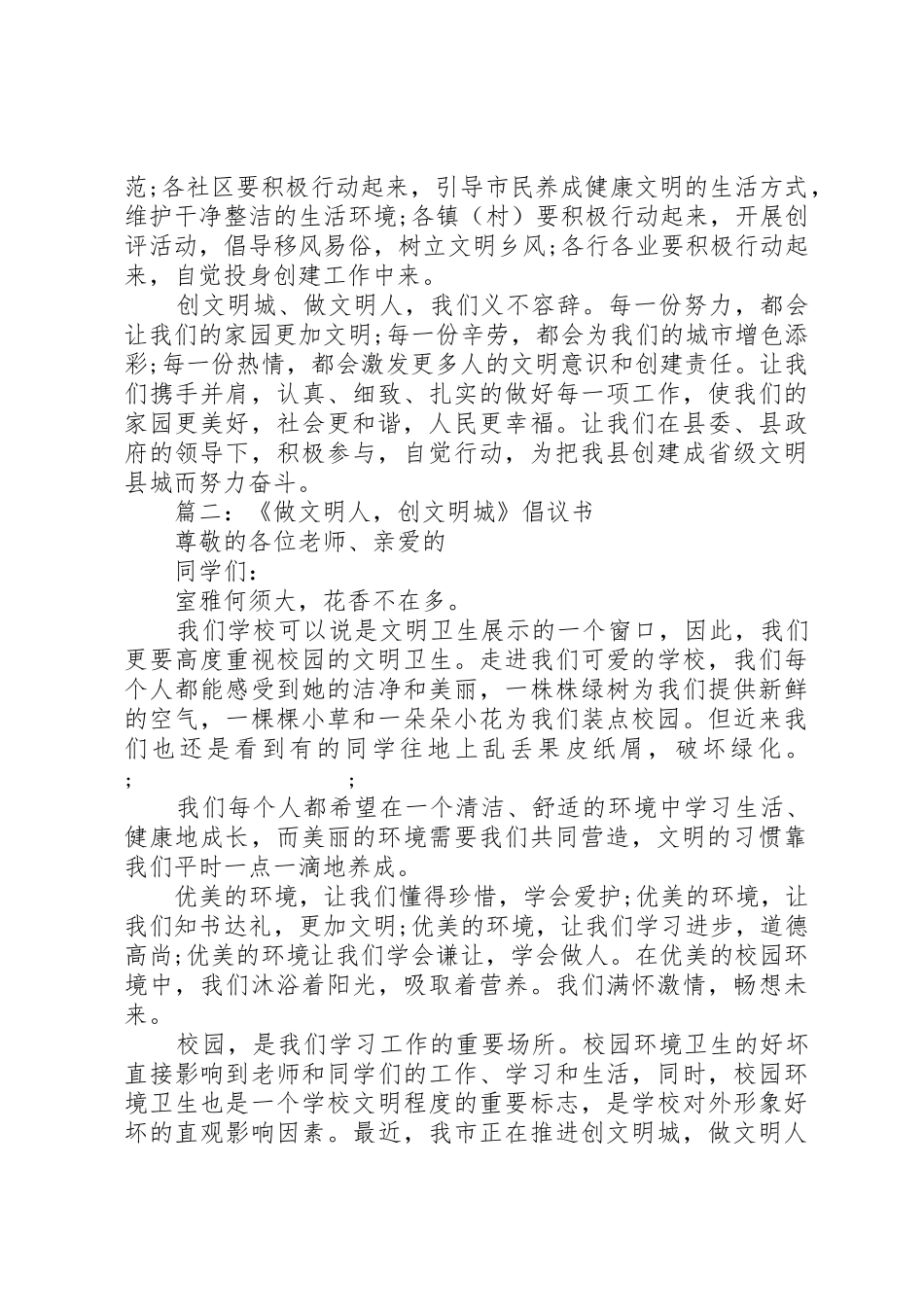 做文明人创文明城倡议书范文_第2页