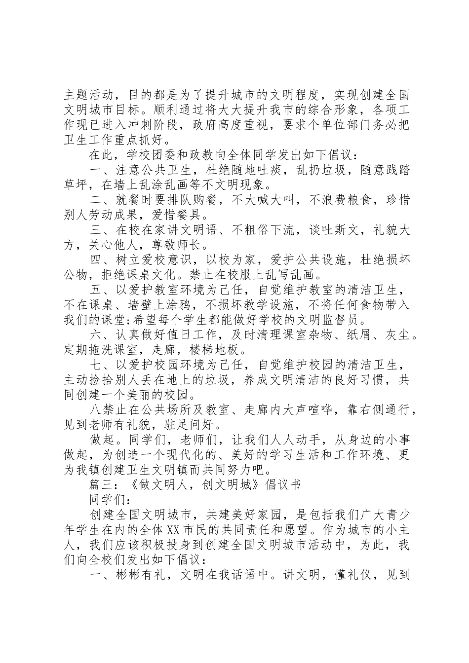 做文明人创文明城倡议书范文_第3页