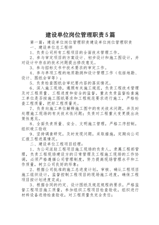 建设单位岗位管理职责要求5篇