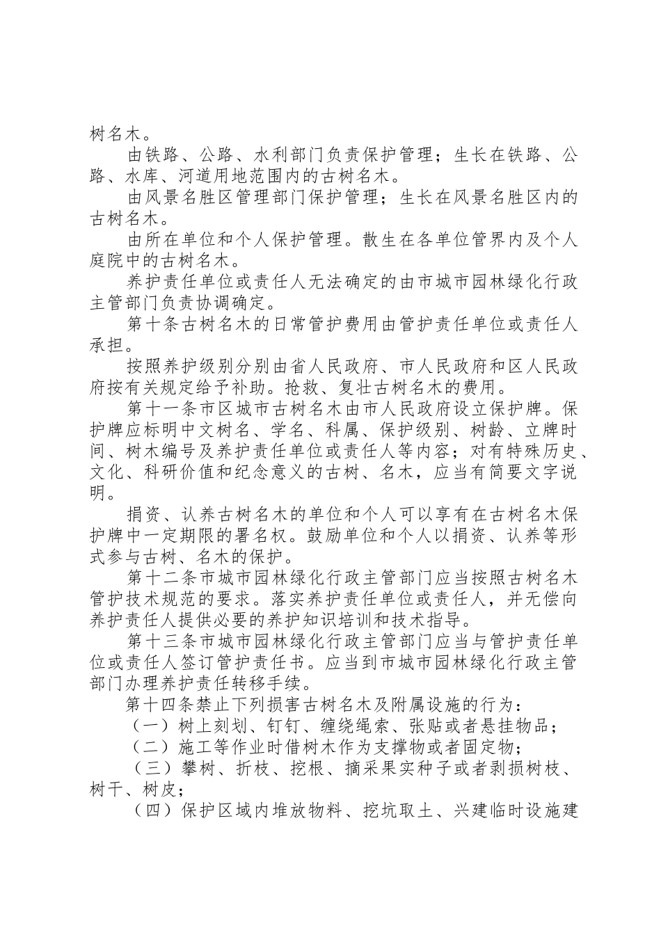 古树名木保护规章规章制度 _第2页