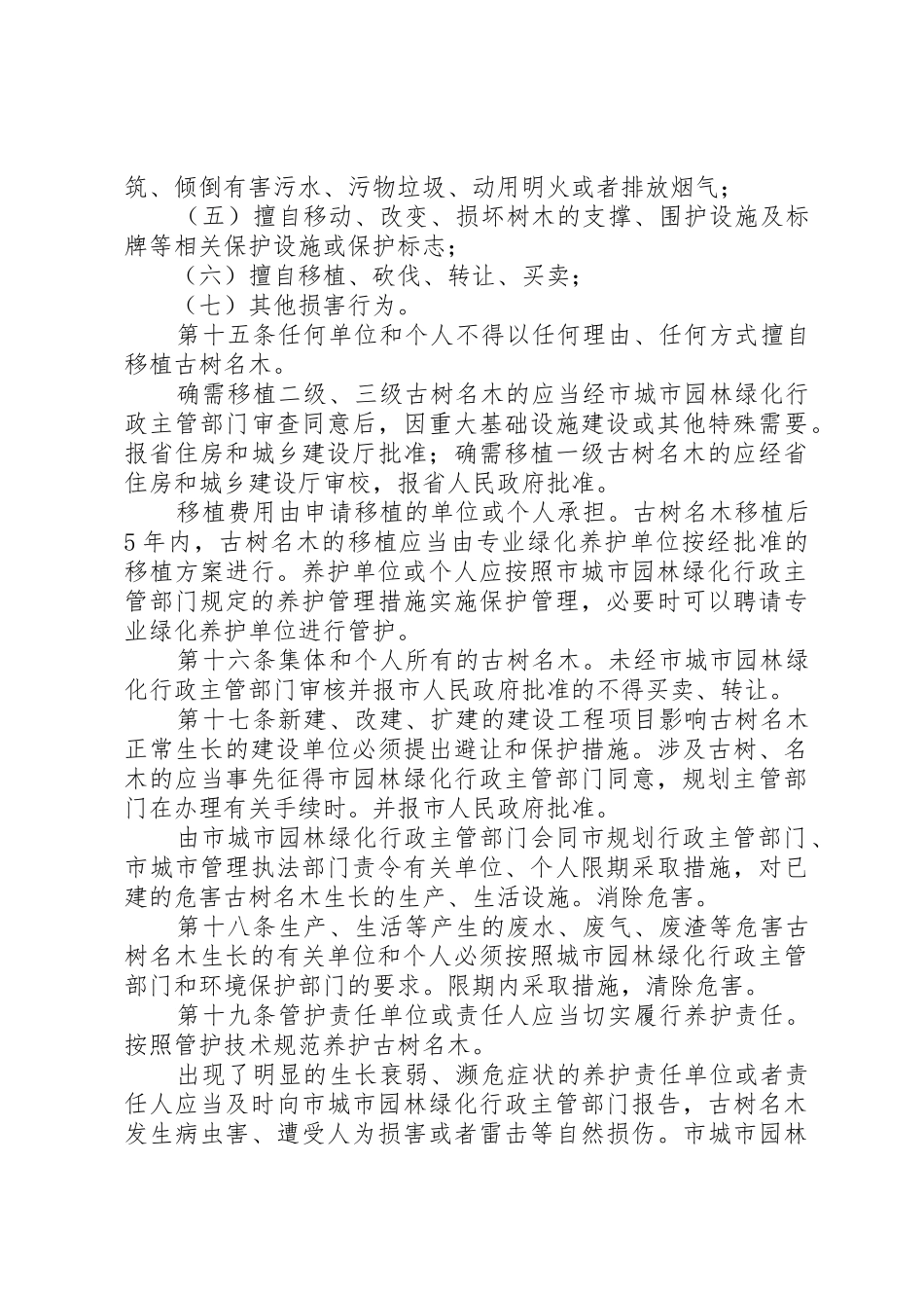 古树名木保护规章规章制度 _第3页