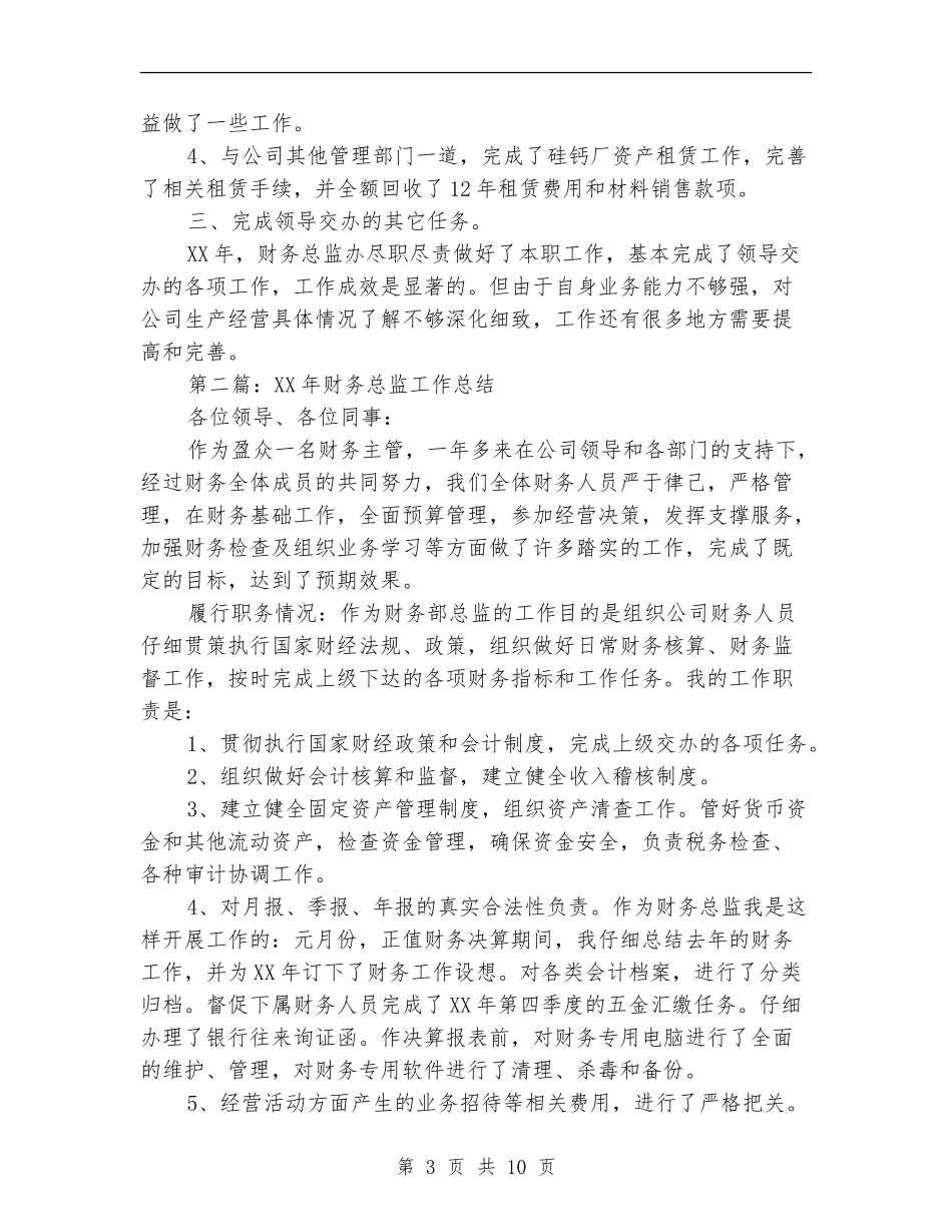 财务总监工作总结(多篇范本)_第3页