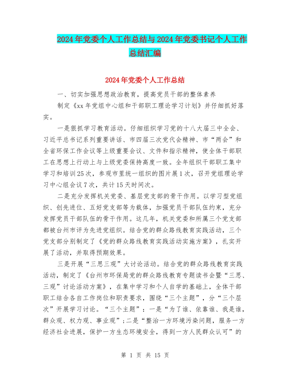 2024年党委个人工作总结与2024年党委书记个人工作总结汇编_第1页