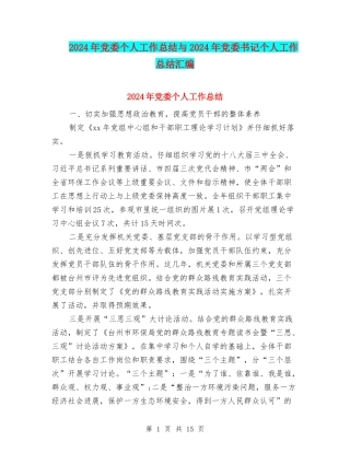 2024年党委个人工作总结与2024年党委书记个人工作总结汇编