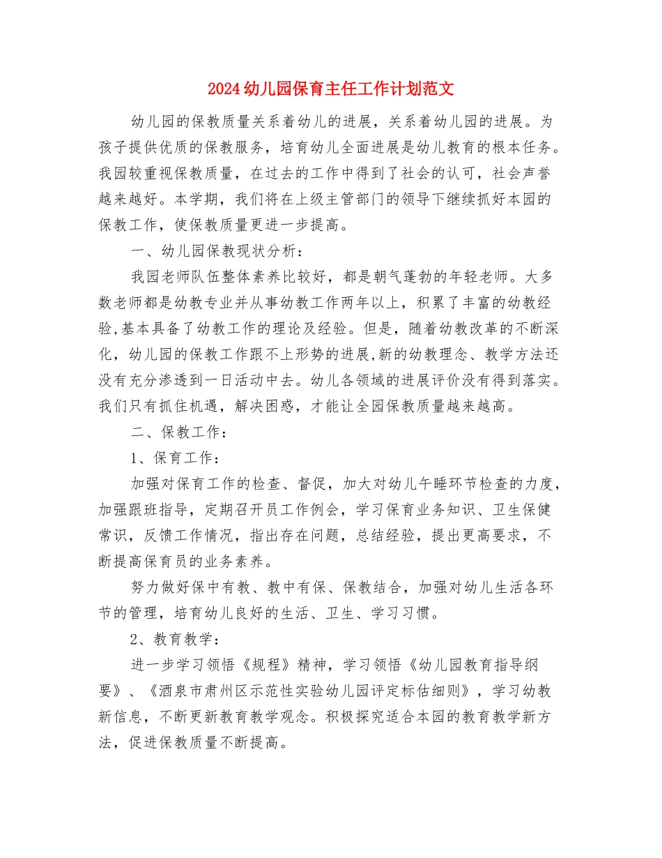 2024幼儿园保教工作计划范文(秋季)与2024幼儿园保育主任工作计划范文汇编_第3页