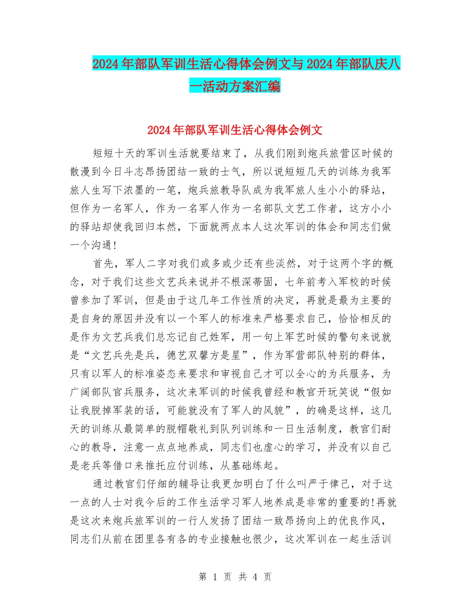 2024年部队军训生活心得体会例文与2024年部队庆八一活动方案汇编_第1页