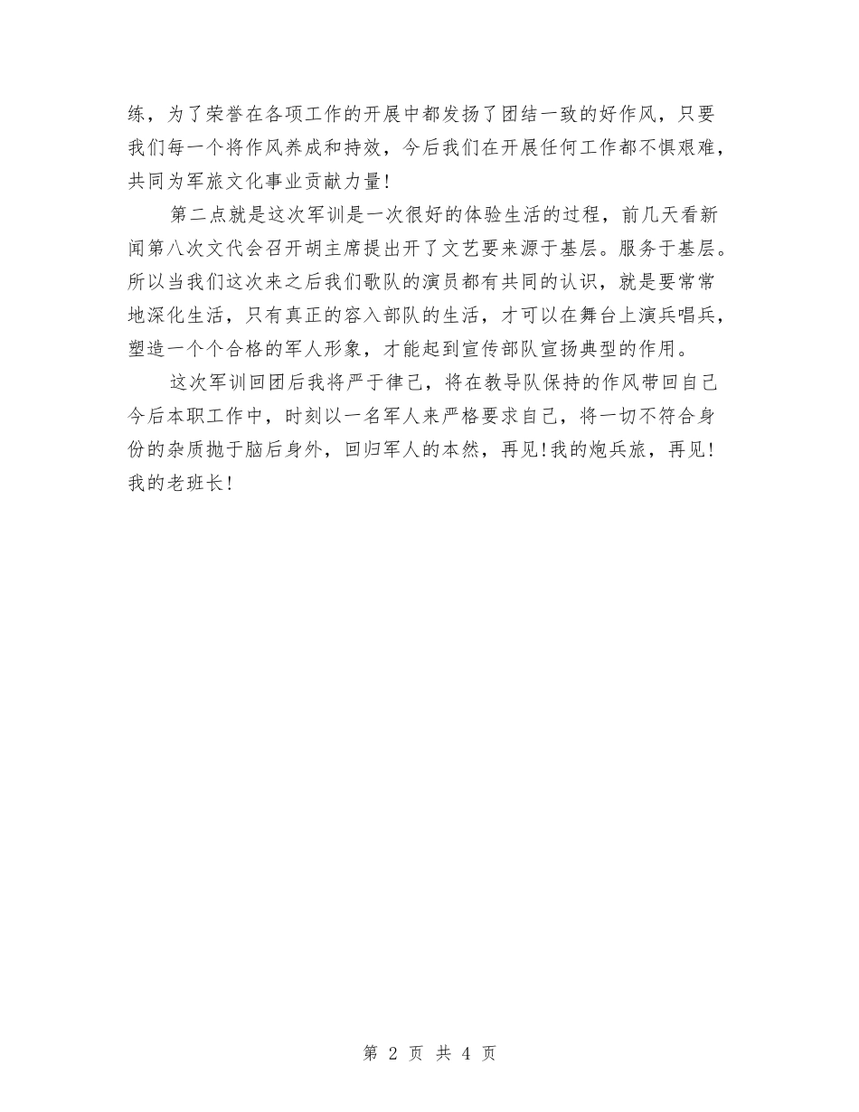 2024年部队军训生活心得体会例文与2024年部队庆八一活动方案汇编_第2页