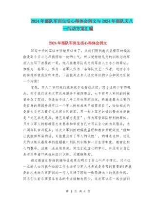 2024年部队军训生活心得体会例文与2024年部队庆八一活动方案汇编