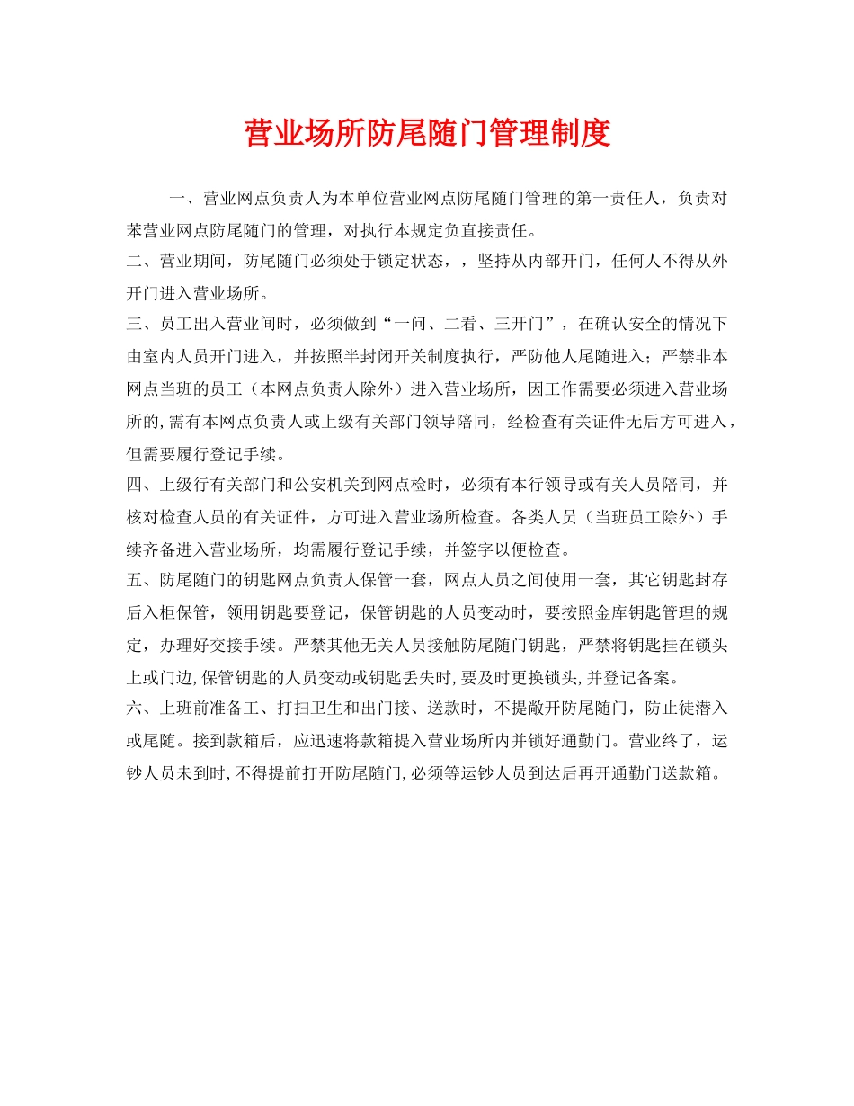 《安全管理制度》之营业场所防尾随门管理制度 _第1页
