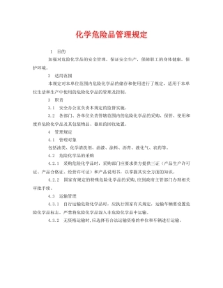 《安全管理制度》之化学危险品管理规定 