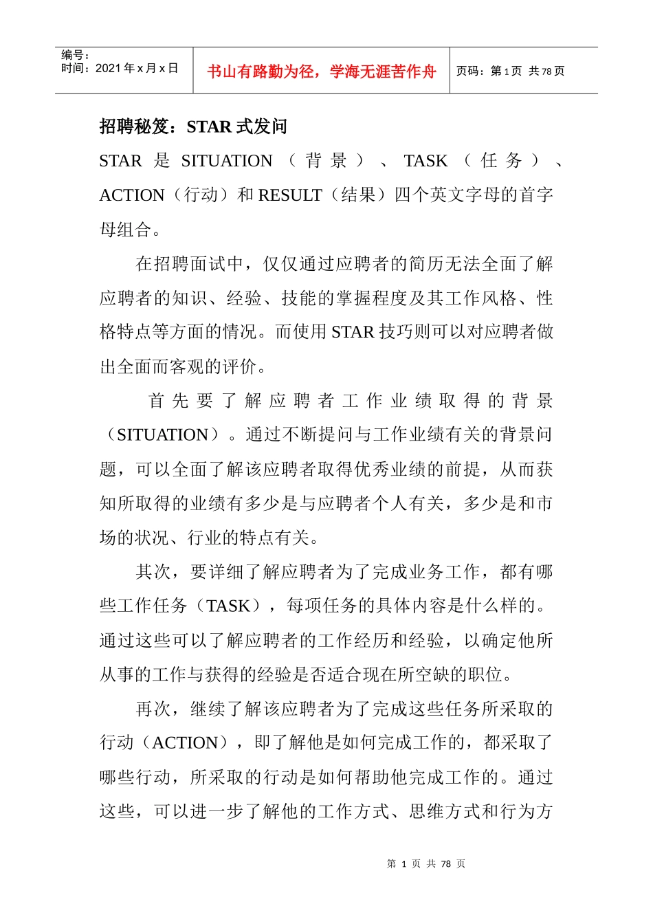 招聘秘笈--本资料来自经理人世界_第1页