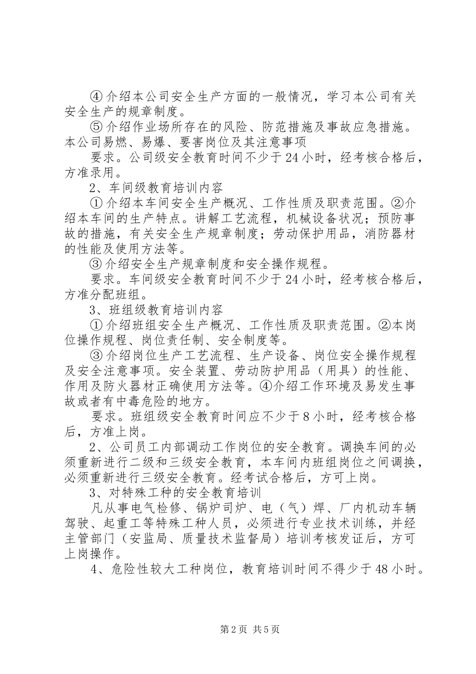 人员安全教育和培训管理规章制度 _第2页