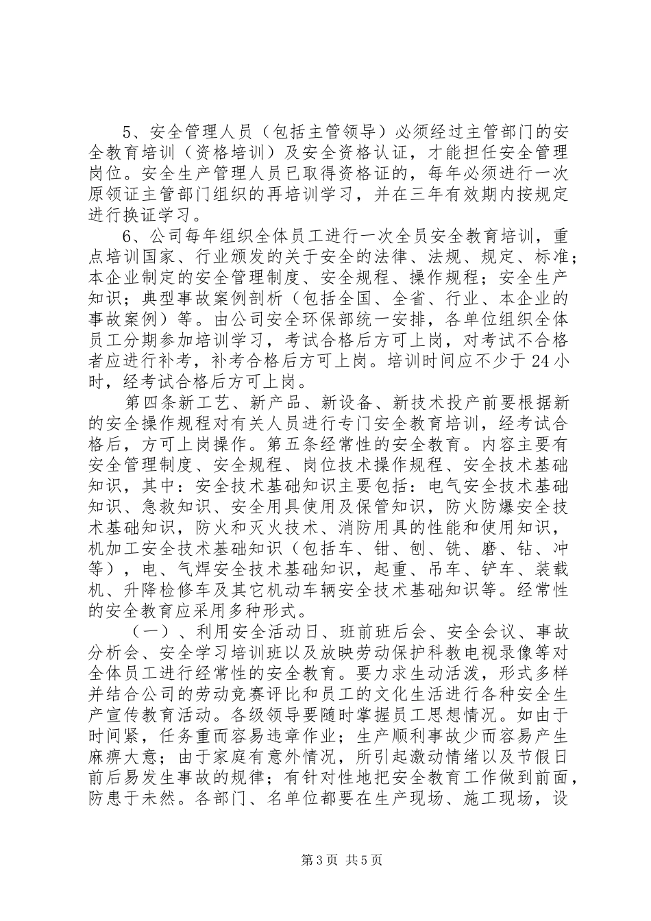 人员安全教育和培训管理规章制度 _第3页