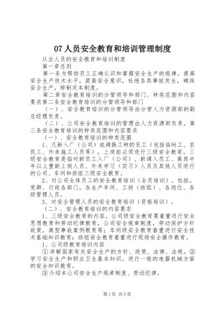 人员安全教育和培训管理规章制度 