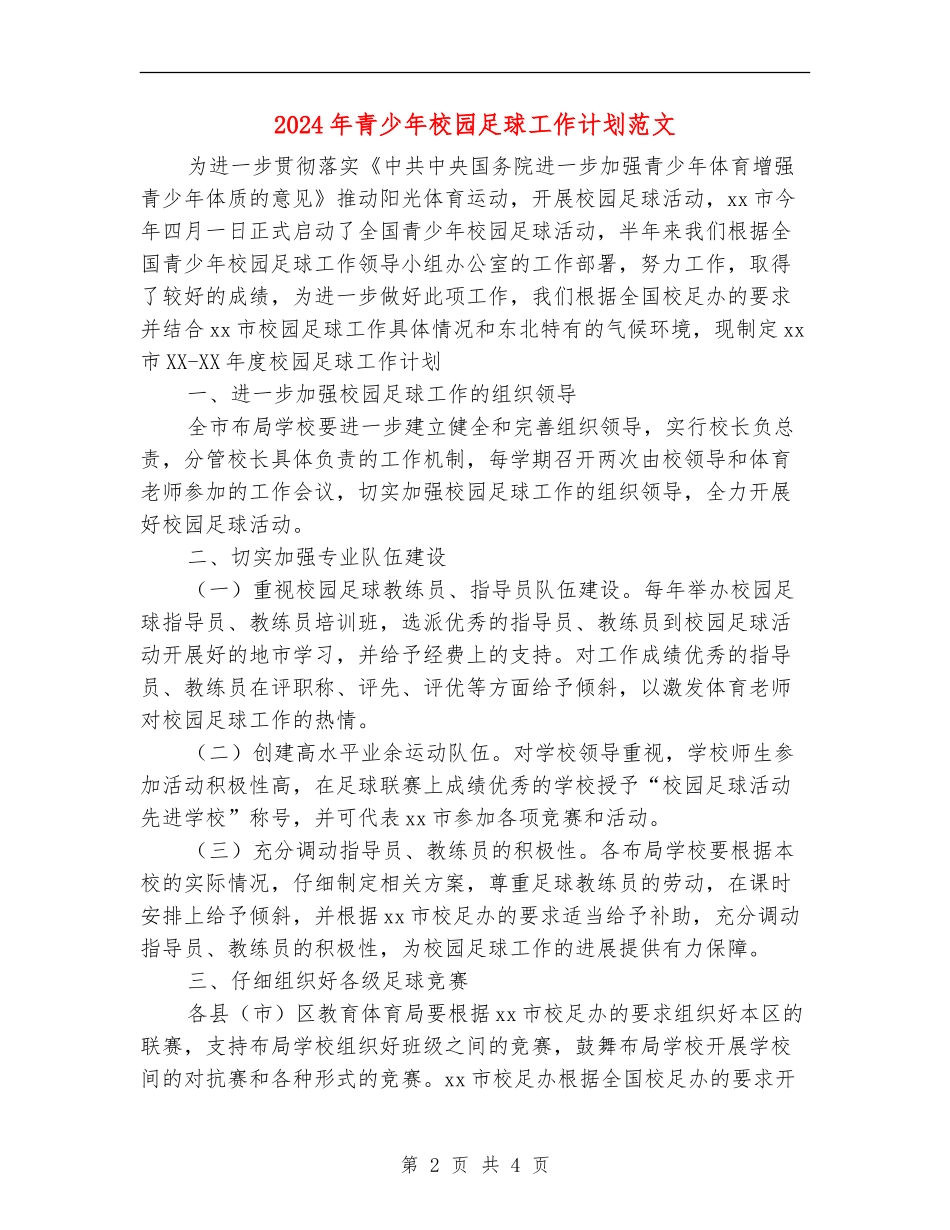2024年青少年校园足球工作计划范文_第2页
