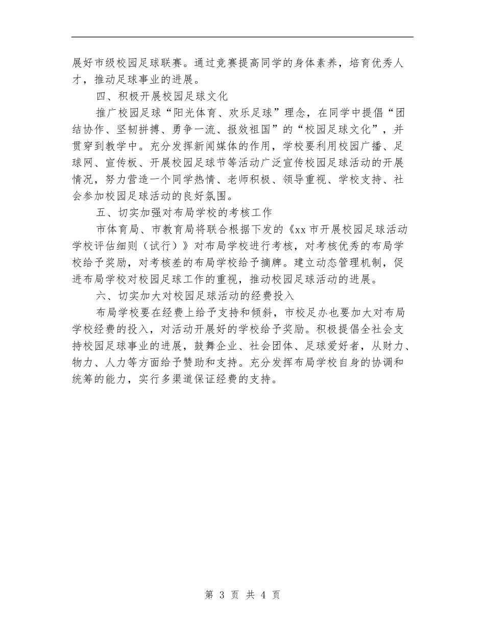 2024年青少年校园足球工作计划范文_第3页