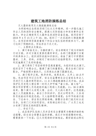 建筑工地消防演练总结