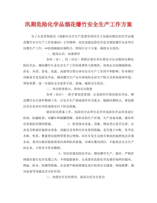 《安全管理资料》之汛期危险化学品烟花爆竹安全生产工作方案 