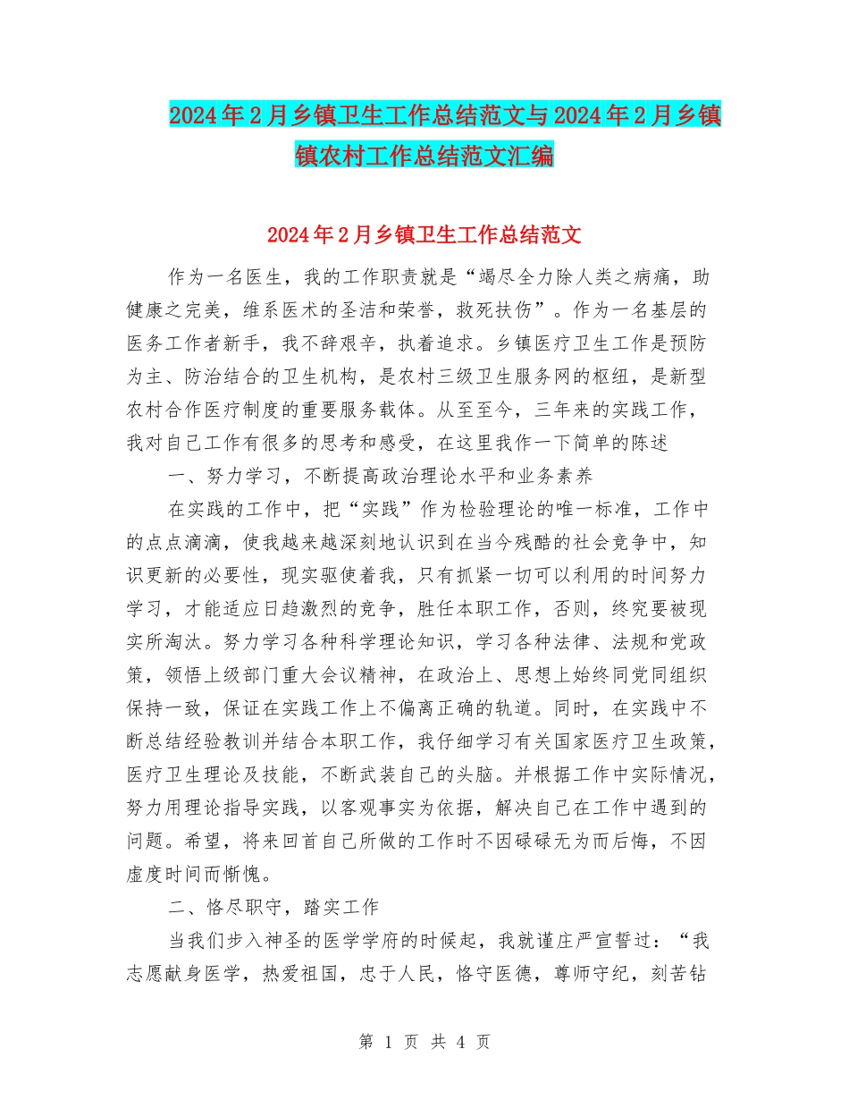 2024年2月乡镇卫生工作总结范文与2024年2月乡镇镇农村工作总结范文汇编_第1页