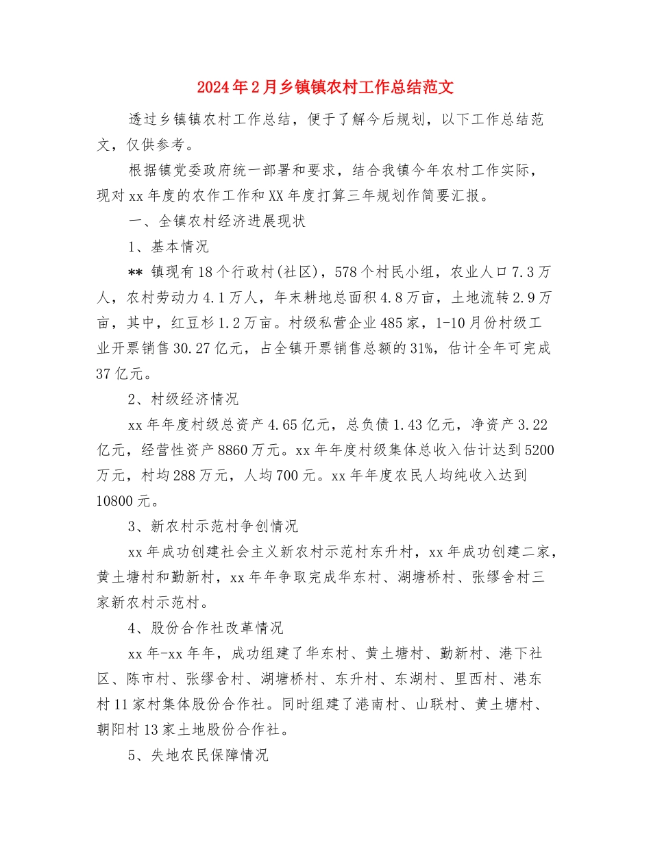 2024年2月乡镇卫生工作总结范文与2024年2月乡镇镇农村工作总结范文汇编_第3页