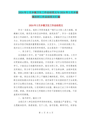2024年2月乡镇卫生工作总结范文与2024年2月乡镇镇农村工作总结范文汇编