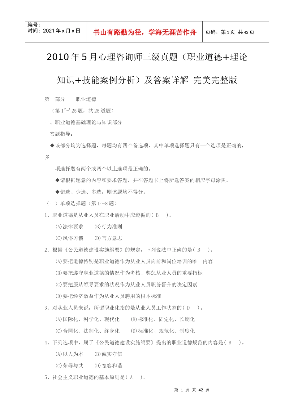 心理咨询师真题和答案职业道德理论知识技能_第1页