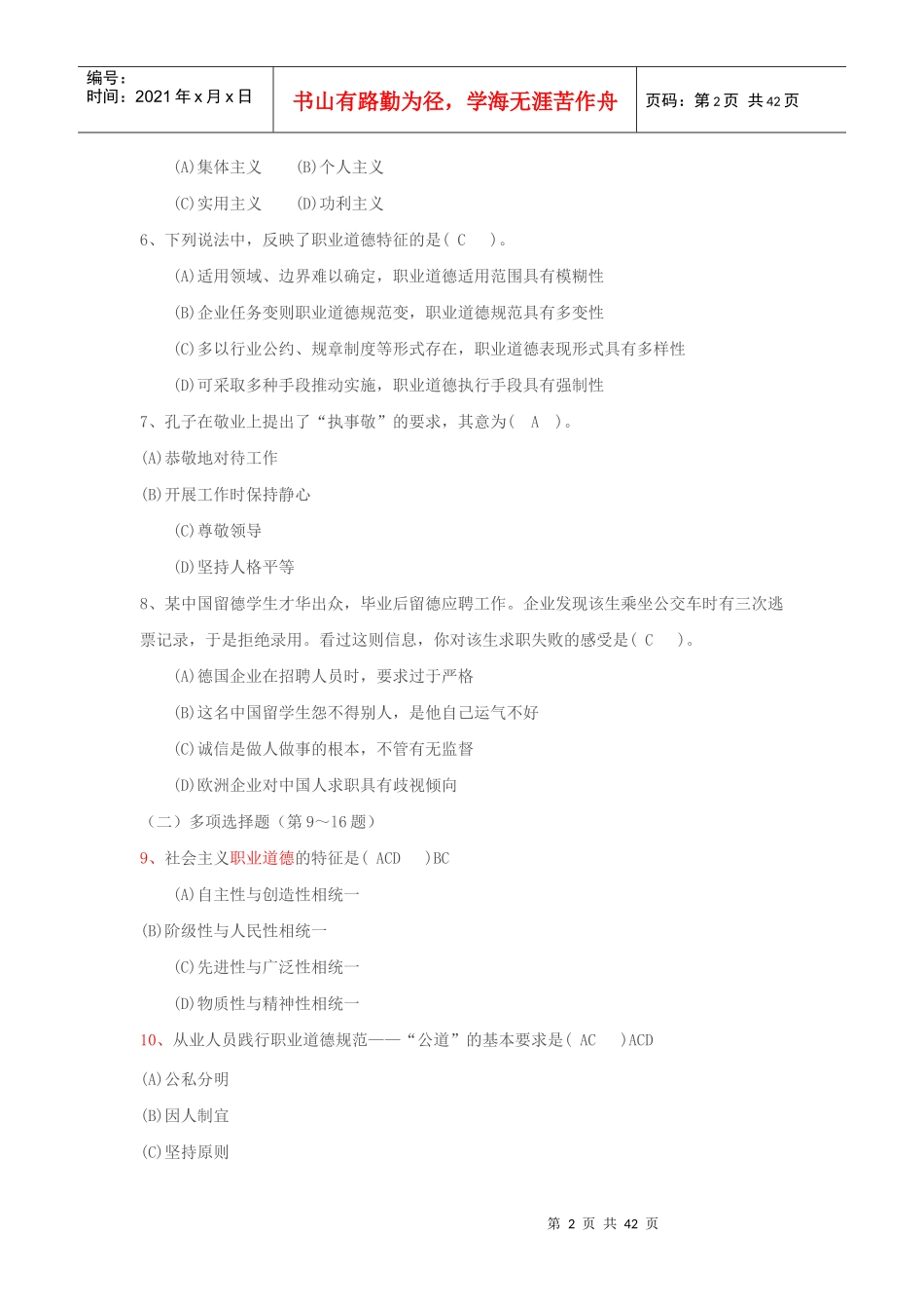 心理咨询师真题和答案职业道德理论知识技能_第2页