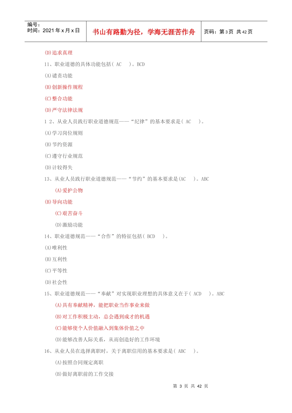 心理咨询师真题和答案职业道德理论知识技能_第3页