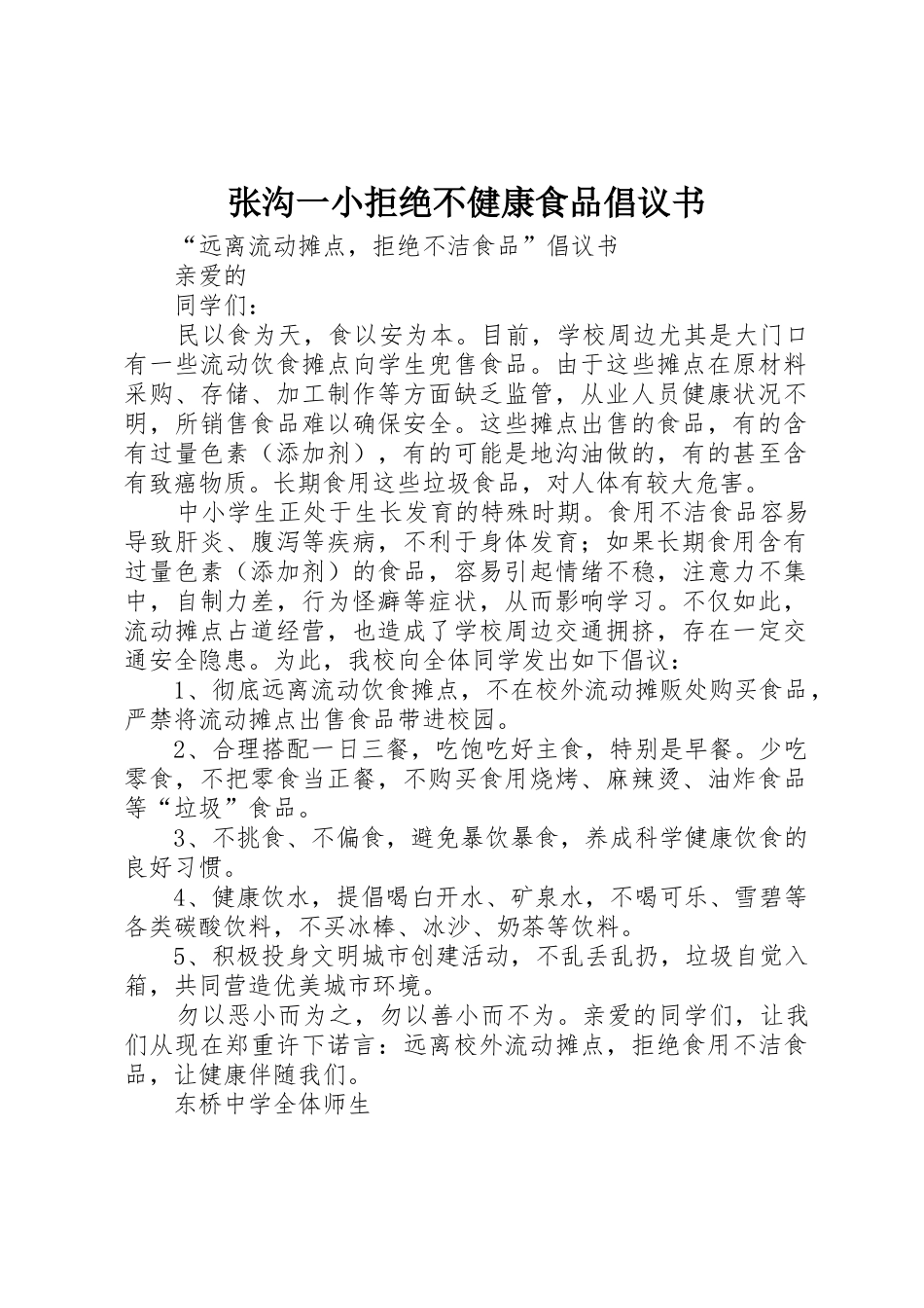 张沟一小拒绝不健康食品倡议书范文 (2)_第1页
