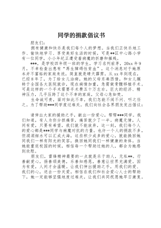 同学的捐款倡议书范文