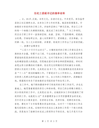 任纪工委副书记的推荐材料