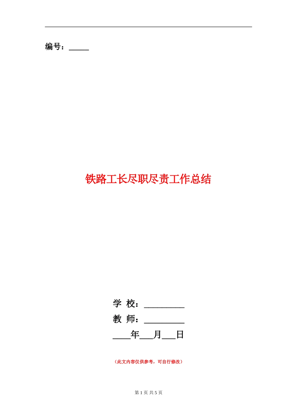 铁路工长尽职尽责工作总结_第1页
