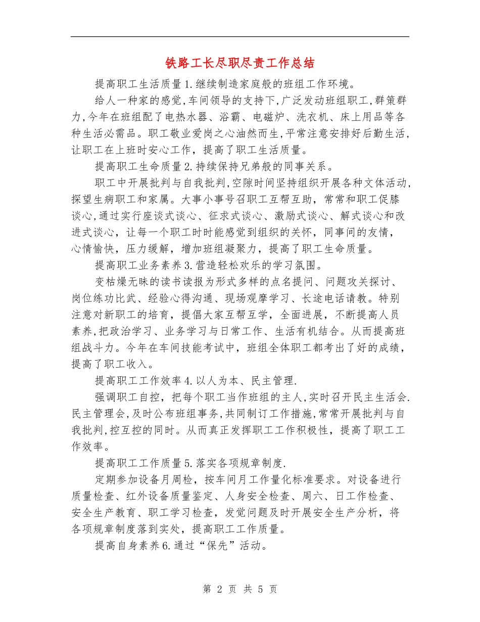 铁路工长尽职尽责工作总结_第2页