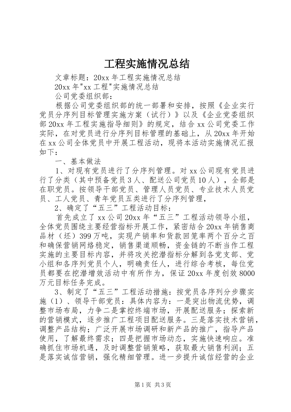 工程实施情况总结_第1页