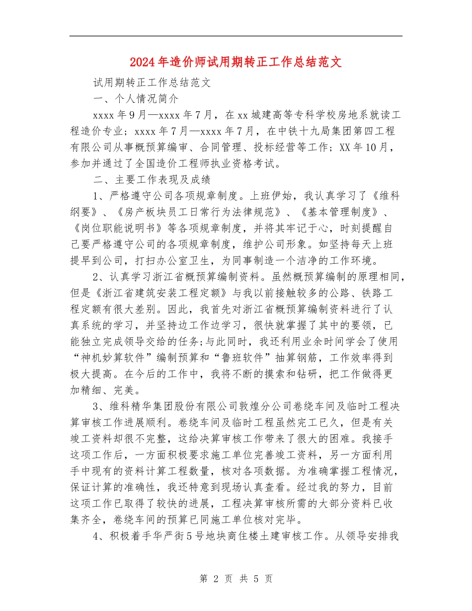 2024年造价师试用期转正工作总结范文_第2页