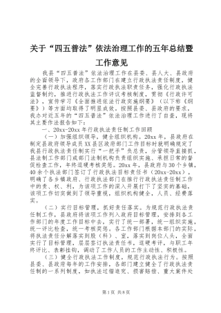关于“四五普法”依法治理工作的五年总结暨工作意见