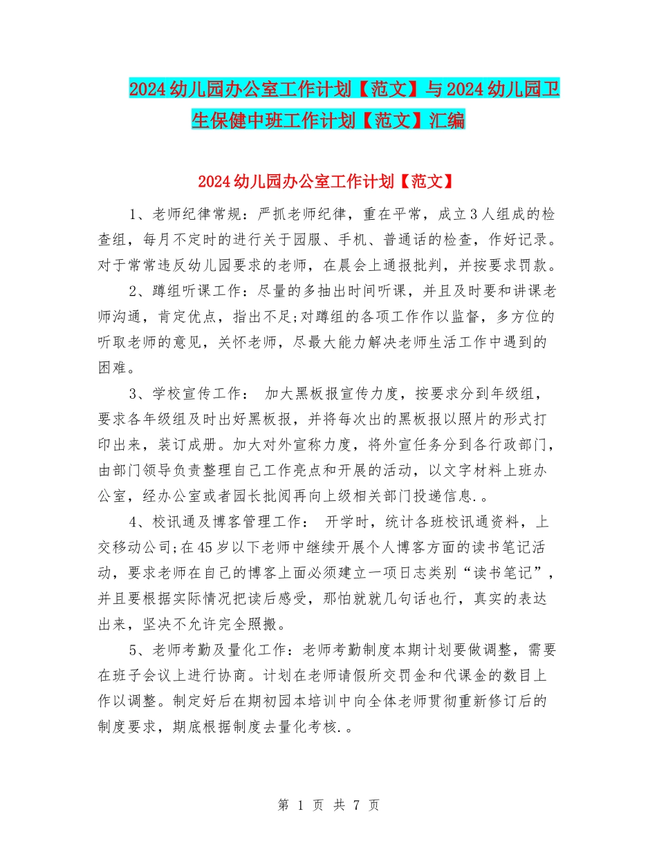 2024幼儿园办公室工作计划与2024幼儿园卫生保健中班工作计划【范文】汇编_第1页