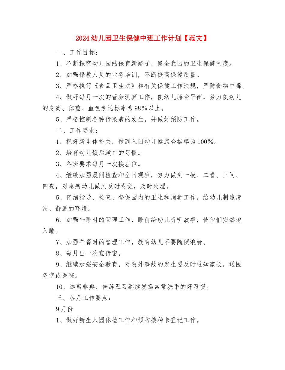 2024幼儿园办公室工作计划与2024幼儿园卫生保健中班工作计划【范文】汇编_第3页