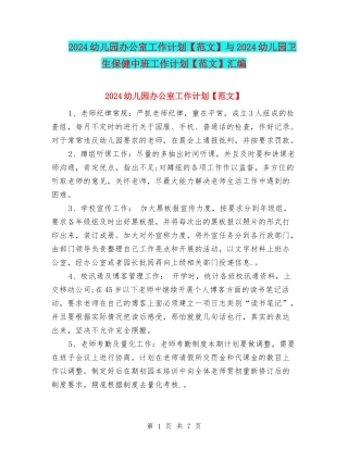 2024幼儿园办公室工作计划与2024幼儿园卫生保健中班工作计划【范文】汇编