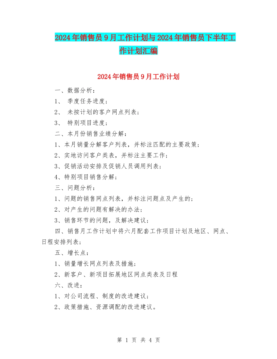 2024年销售员9月工作计划与2024年销售员下半年工作计划汇编_第1页