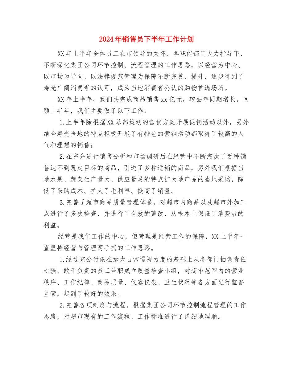 2024年销售员9月工作计划与2024年销售员下半年工作计划汇编_第3页