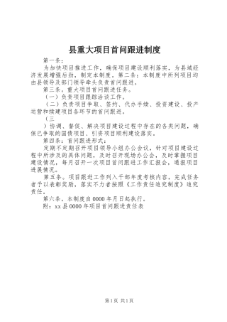 县重大项目首问跟进规章制度管理
