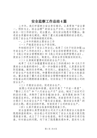 安全监察工作总结4篇