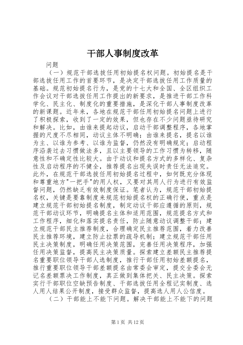 干部人事规章制度细则改革_第1页