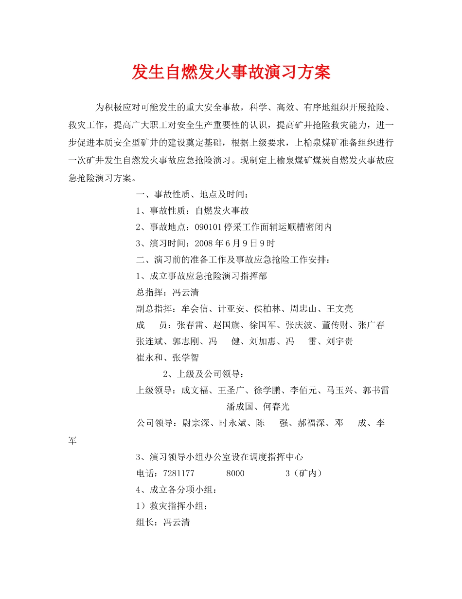 《安全管理应急预案》之发生自燃发火事故演习方案 _第1页
