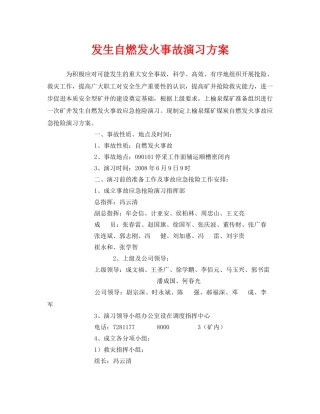 《安全管理应急预案》之发生自燃发火事故演习方案 