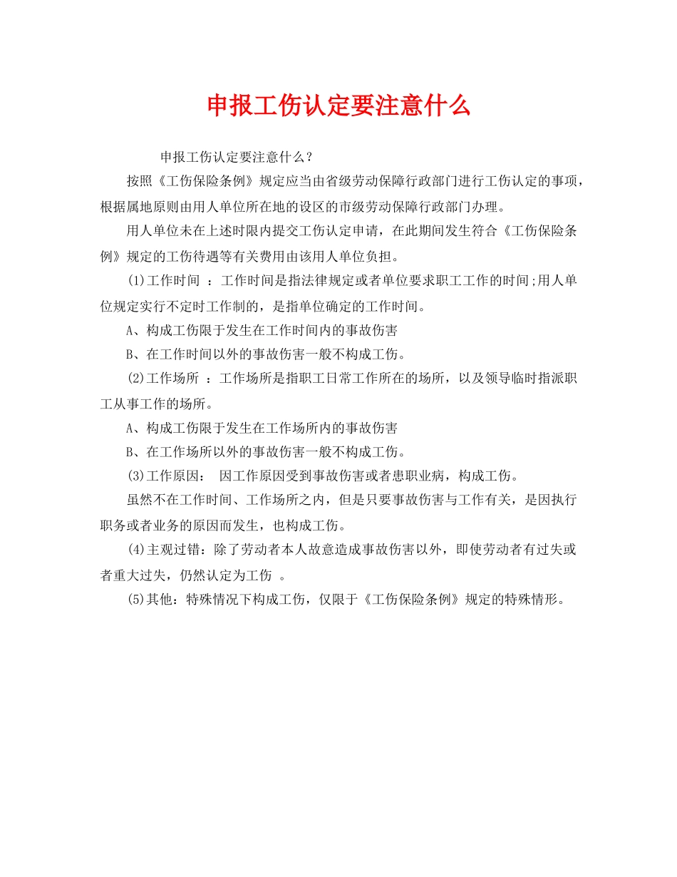 《工伤保险》之申报工伤认定要注意什么 _第1页