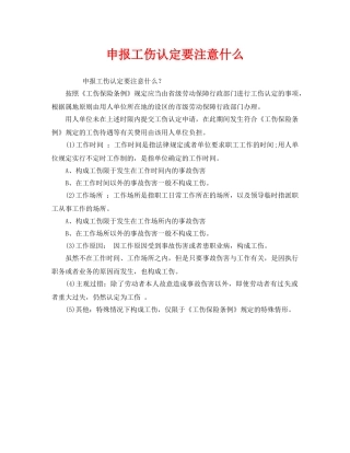 《工伤保险》之申报工伤认定要注意什么 
