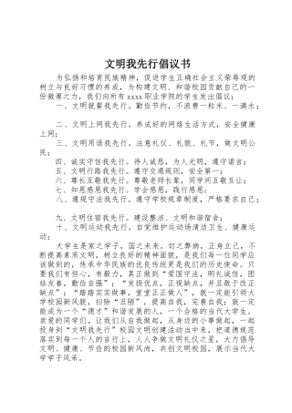文明我先行倡议书范文
