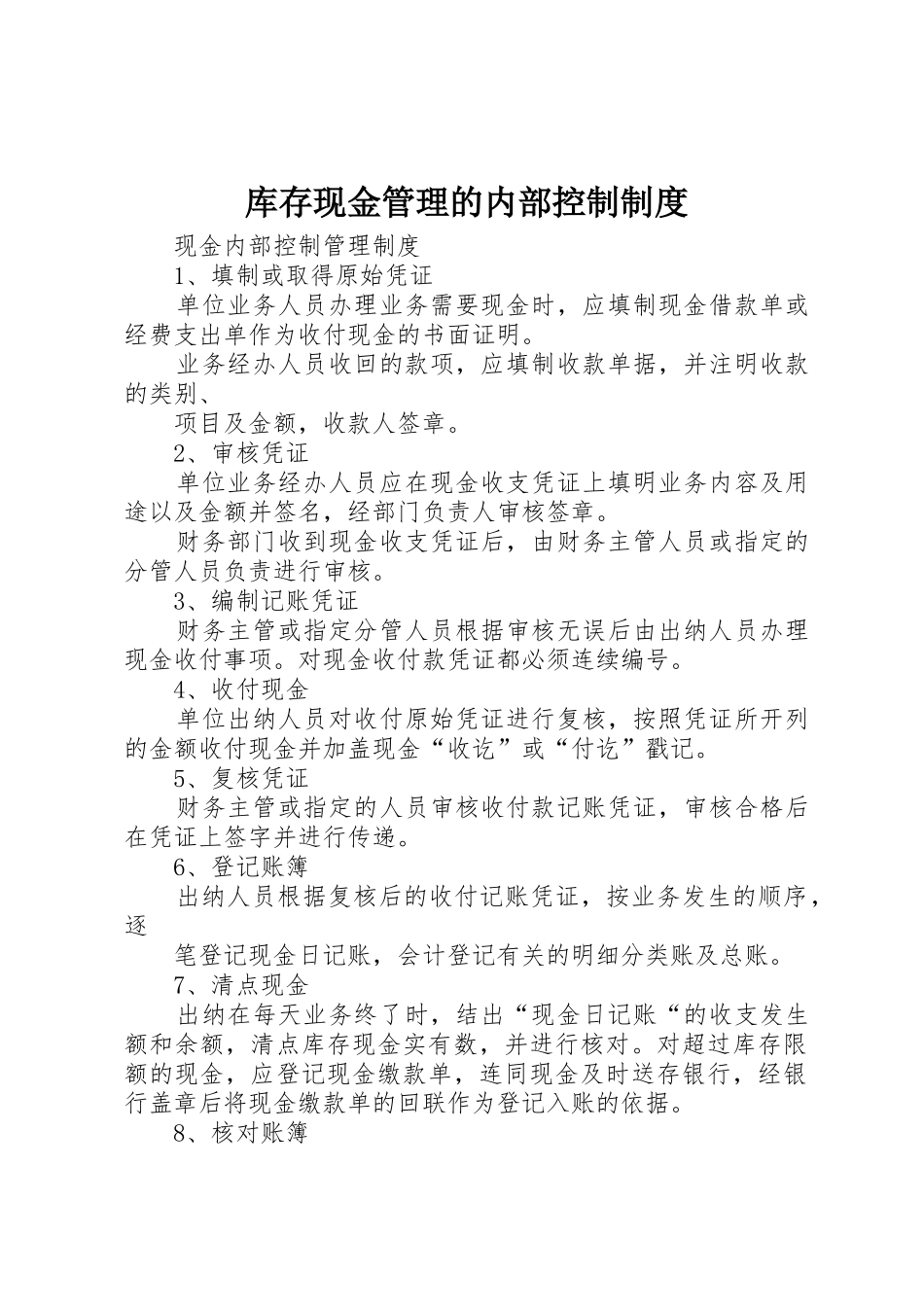 库存现金管理的内部控制规章制度 _第1页